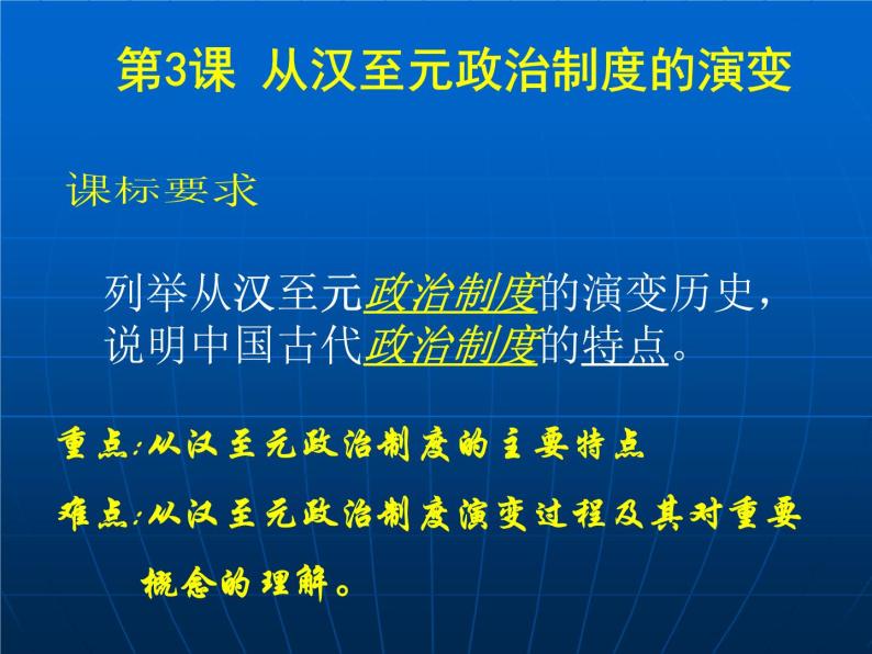 高中历史人教版必修一第3课 从汉至元政治制度的演变（共 34张PPT）01