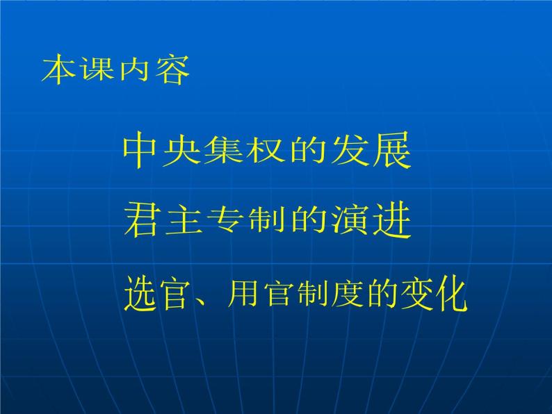 高中历史人教版必修一第3课 从汉至元政治制度的演变（共 34张PPT）02