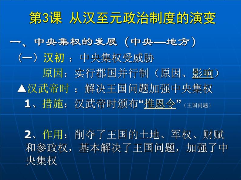 高中历史人教版必修一第3课 从汉至元政治制度的演变（共 34张PPT）03