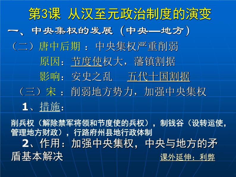 高中历史人教版必修一第3课 从汉至元政治制度的演变（共 34张PPT）04