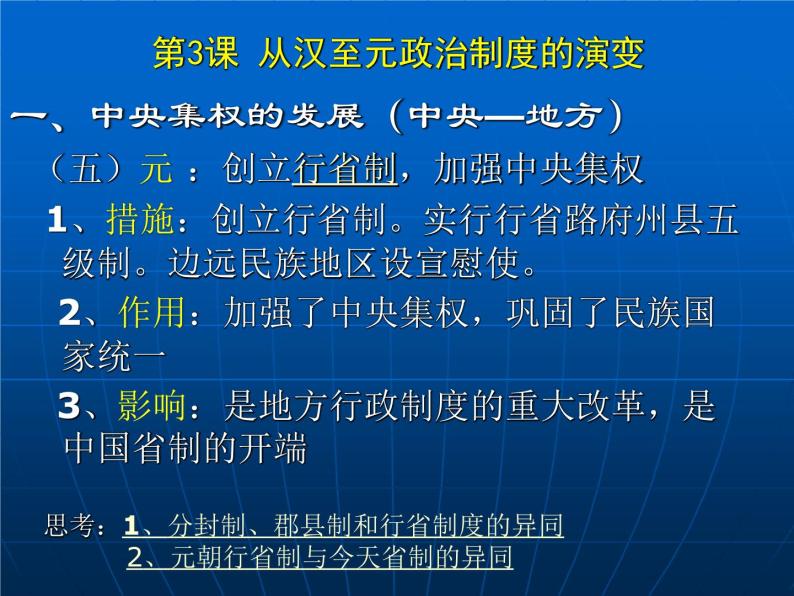 高中历史人教版必修一第3课 从汉至元政治制度的演变（共 34张PPT）05