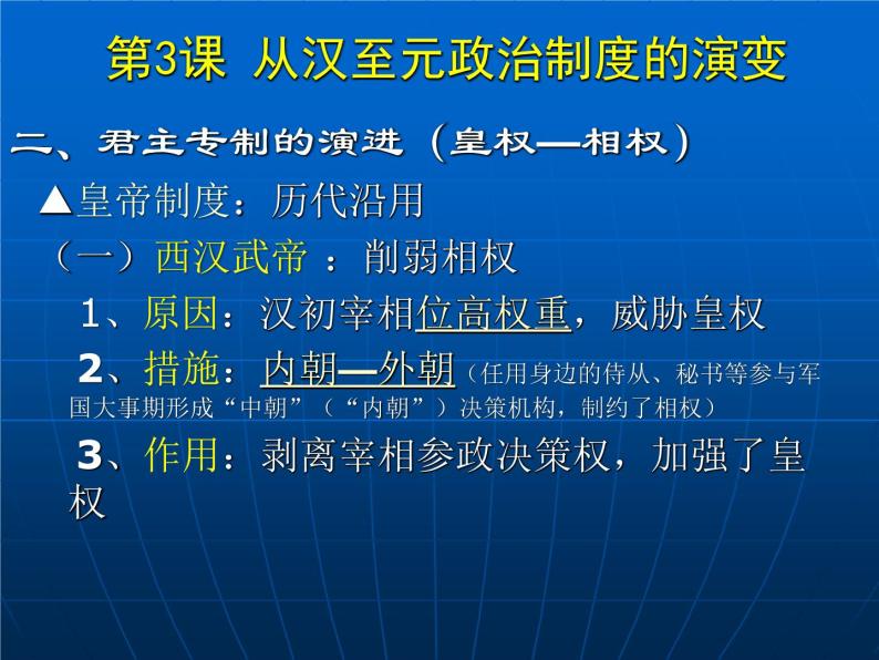 高中历史人教版必修一第3课 从汉至元政治制度的演变（共 34张PPT）07