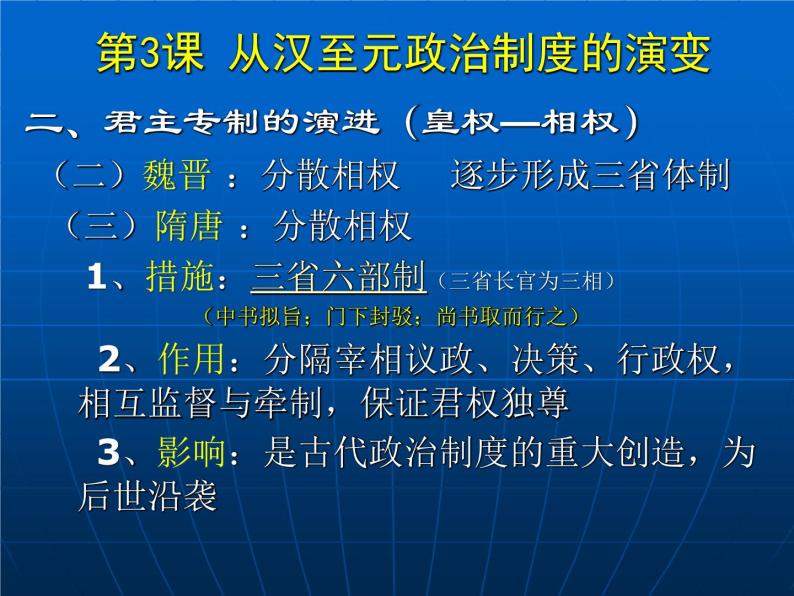 高中历史人教版必修一第3课 从汉至元政治制度的演变（共 34张PPT）08