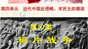 历史必修1 政治史第四单元 近代中国反侵略、求民主的潮流第10课 鸦片战争示范课ppt课件