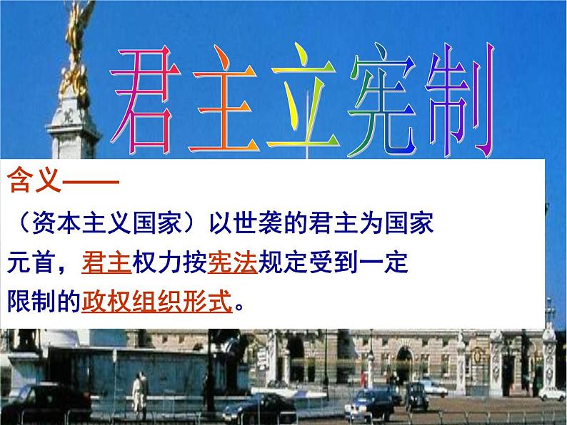 高中历史人教版必修一第7课 英国君主立宪制的确立(新课程)(共24 张PPT)第4页