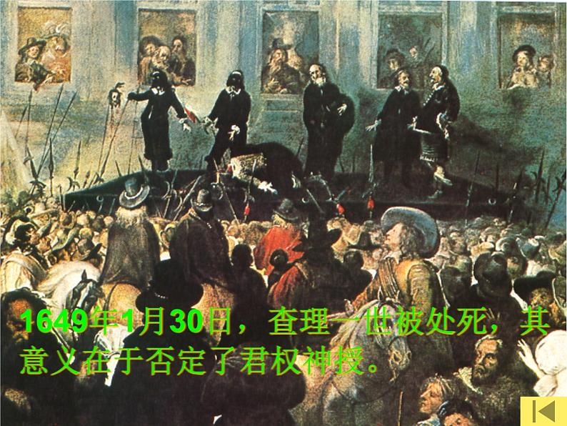 高中历史人教版必修一第7课 英国君主立宪制的确立(新课程)(共24 张PPT)第7页