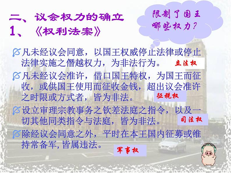 高中历史人教版必修一第7课 英国君主立宪制的确立(新课程)(共24 张PPT)第8页