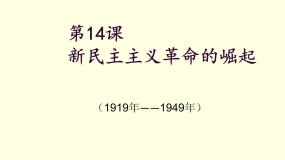 人教版 (新课标)必修1 政治史第14课 新民主主义革命的崛起课文配套ppt课件