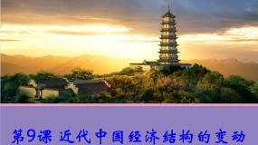 高中历史人教版 (新课标)必修2 经济史9 近代中国经济结构的变动课堂教学课件ppt