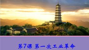 高中历史人教版 (新课标)必修2 经济史7 第一次工业革命示范课ppt课件