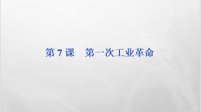 高中历史人教版 (新课标)必修2 经济史7 第一次工业革命课堂教学ppt课件