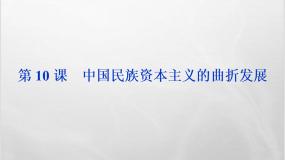 高中历史人教版 (新课标)必修2 经济史10 中国民族资本主义的曲折发展示范课ppt课件
