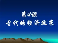 第4课 古代的经济政策 课件