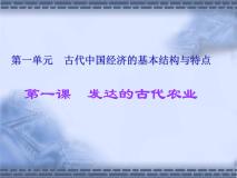人教版 (新课标)必修2 经济史第一单元 古代中国经济的基本结构与特点1 发达的古代农业教学演示ppt课件