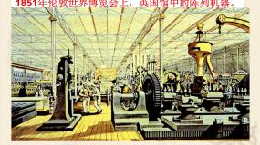 高中人教版 (新课标)7 第一次工业革命教课内容课件ppt