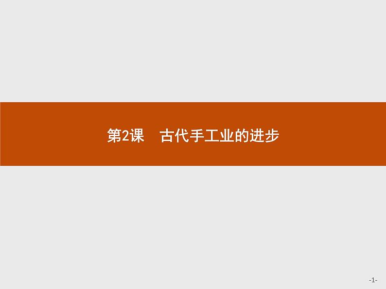 高中历史人教版必修2课件:2 古代手工业的进步01