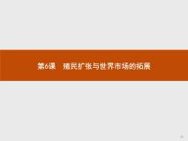 高中历史人教版 (新课标)必修2 经济史第二单元 资本主义世界的市场的形成和发展6 殖民扩张与世界市场的拓展课文配套ppt课件