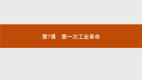 人教版 (新课标)必修2 经济史7 第一次工业革命教案配套课件ppt