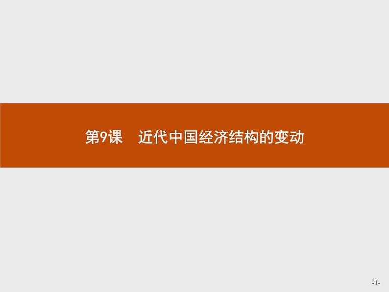 高中历史人教版必修2课件:9 近代中国经济结构的变动01