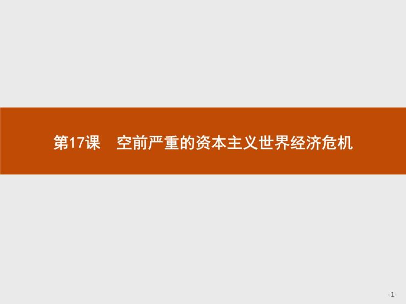 高中历史人教版必修2课件：17 空前严重的资本主义世界经济危机01