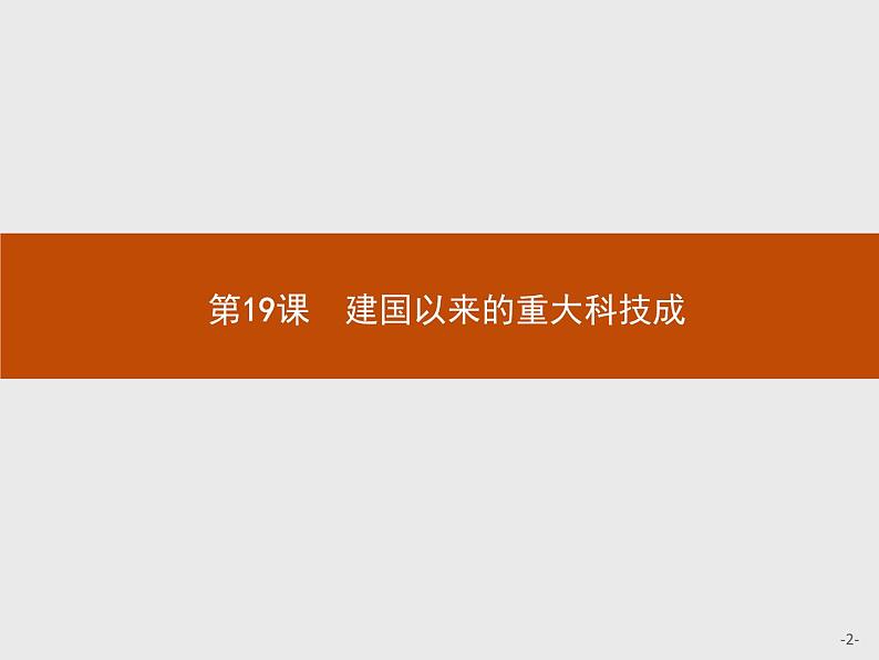 高中历史人教版必修3课件:第19课 建国以来的重大科技成02