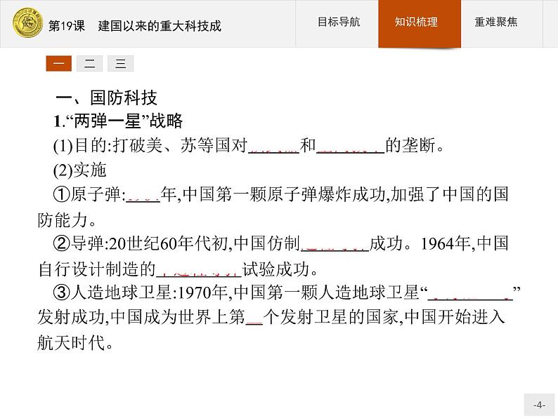 高中历史人教版必修3课件:第19课 建国以来的重大科技成04