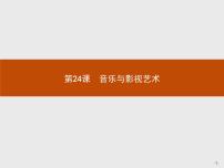 人教版 (新课标)必修3 文化史第八单元 19世纪以来的世界文学艺术第24课 音乐与影视艺术示范课ppt课件