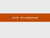 高中人教版 (新课标)第七单元 现代中国的科技、教育与文学艺术第21课 现代中国教育的发展示范课ppt课件