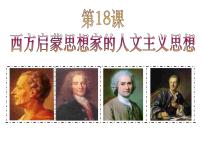 历史必修3 文化史第六单元 20世纪以来中国重大思想理论成果第18课 新时期的理论探索教案配套课件ppt