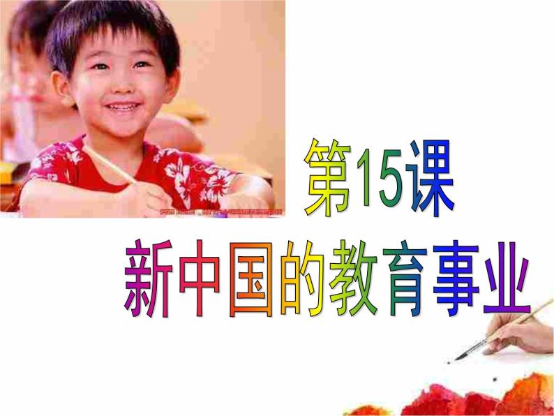 高中历史必修三同步课件：第15课新中国的教育事业（27张ppt）01