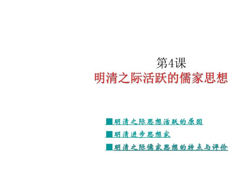高中历史 第4课 明清之际活跃的儒家思想课件1 新人教版必修301