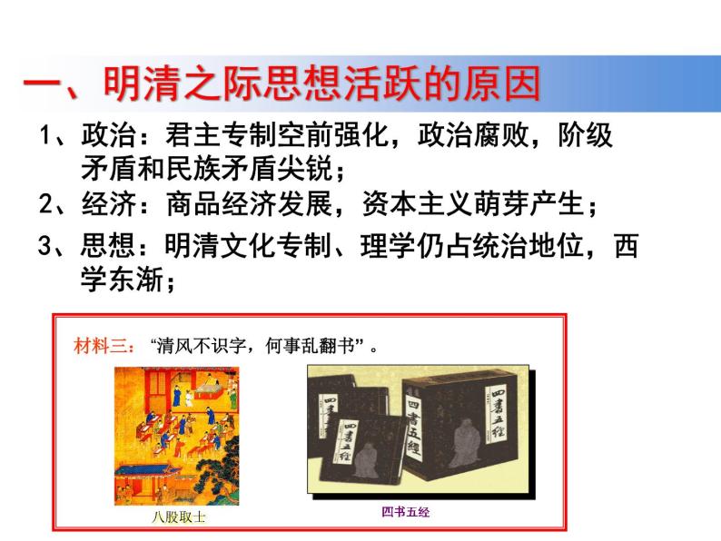 高中历史 第4课 明清之际活跃的儒家思想课件1 新人教版必修305