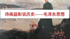 历史必修3 文化史第17课 毛泽东思想教课内容课件ppt