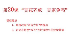 高中历史人教版 (新课标)必修3 文化史第20课 “百花齐放”“百家争鸣”备课课件ppt