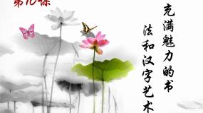 高中历史人教版 (新课标)必修3 文化史第三单元 古代中国的科学技术与文学艺术第10课 充满魅力的书画和戏曲艺术备课课件ppt