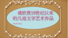 高中历史第22课 文学的繁荣说课课件ppt