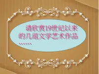 高中历史第22课 文学的繁荣说课课件ppt