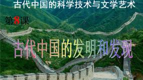 历史必修3 文化史第三单元 古代中国的科学技术与文学艺术第8课 古代中国的发明和发现背景图ppt课件