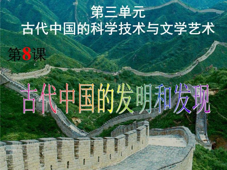 历史必修3第8课 古代中国的发明和发现 课件01