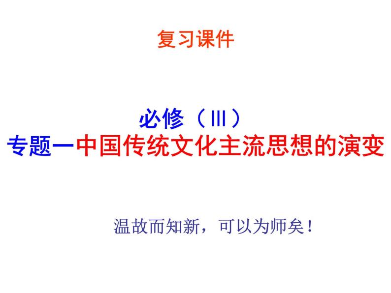 1、中国传统文化主流思想的演变 课件01
