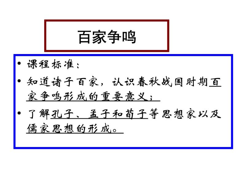 1、中国传统文化主流思想的演变 课件03