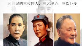 人教版 (新课标)必修3 文化史第16课 三民主义的形成和发展授课课件ppt