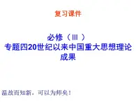 4、20世纪以来中国重大思想理论成果（1） 课件