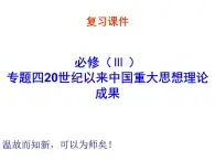 4、20世纪以来中国重大思想理论成果（2） 课件