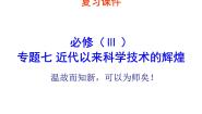 7、近代以来科学技术的辉煌