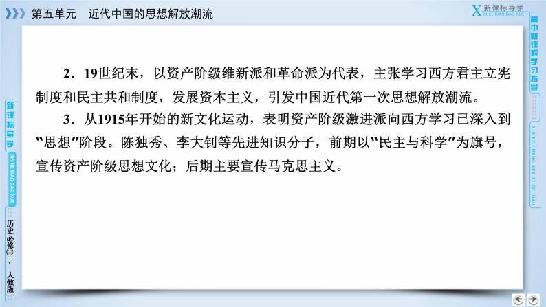 人教版历史必修三课件：第5单元　近代中国的思想解放潮流 单元总结504