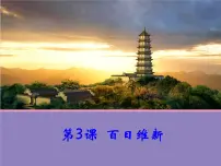 历史选修1 历史上重大改革回眸3 百日维新图片课件ppt
