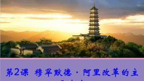 历史选修1 历史上重大改革回眸2 穆罕默德·阿里改革的主要内容教案配套课件ppt