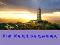 人教版 (新课标)选修1 历史上重大改革回眸1 18世纪末19世纪初的埃及课文配套课件ppt