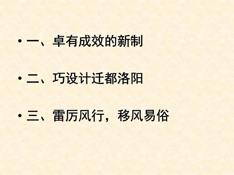 高中历史人教版选修1课件 第三单元 第2课 北魏孝文帝的改革措施05